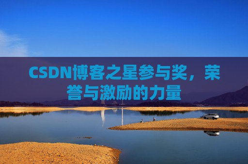 CSDN博客之星参与奖,荣誉与激励的力量